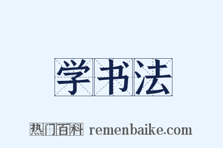 学书法是什么意思的图片